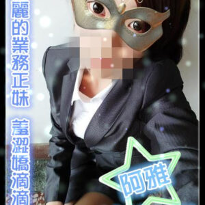 地區:台南喝茶<hr>妹名:阿雅<hr>標籤:台南找好茶