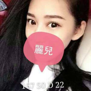 地區:高雄平價妹<hr>妹名:麗兒<hr>標籤:高雄3500外約