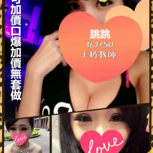 地區:高雄鐘點情人<hr>妹名:跳跳<hr>標籤:高雄外約情人