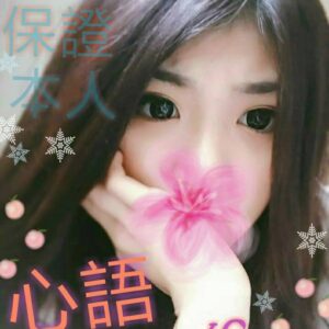 地區:大里叫小姐<hr>妹名:心語<hr>標籤:大雅外約